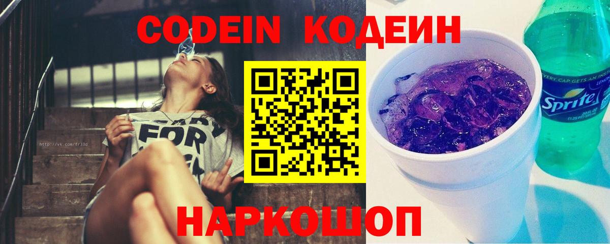 Кодеиновый сироп Lean напиток Lean (лин)  Codein Purple Drank  Вход с VPN  Шелехов 