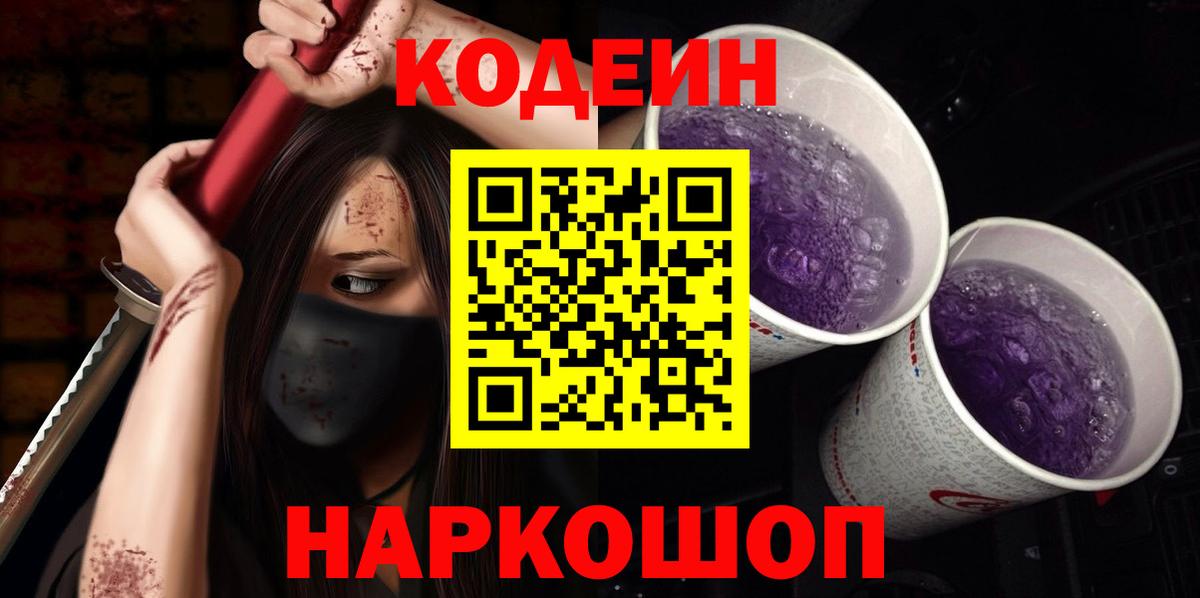 Codein Purple Drank Шелехов